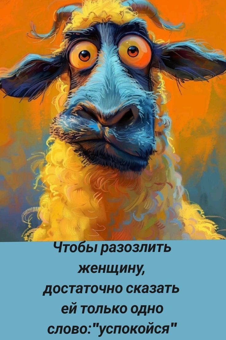 Чтобы разозлить женщину, достаточно сказать ей только одно слово: 