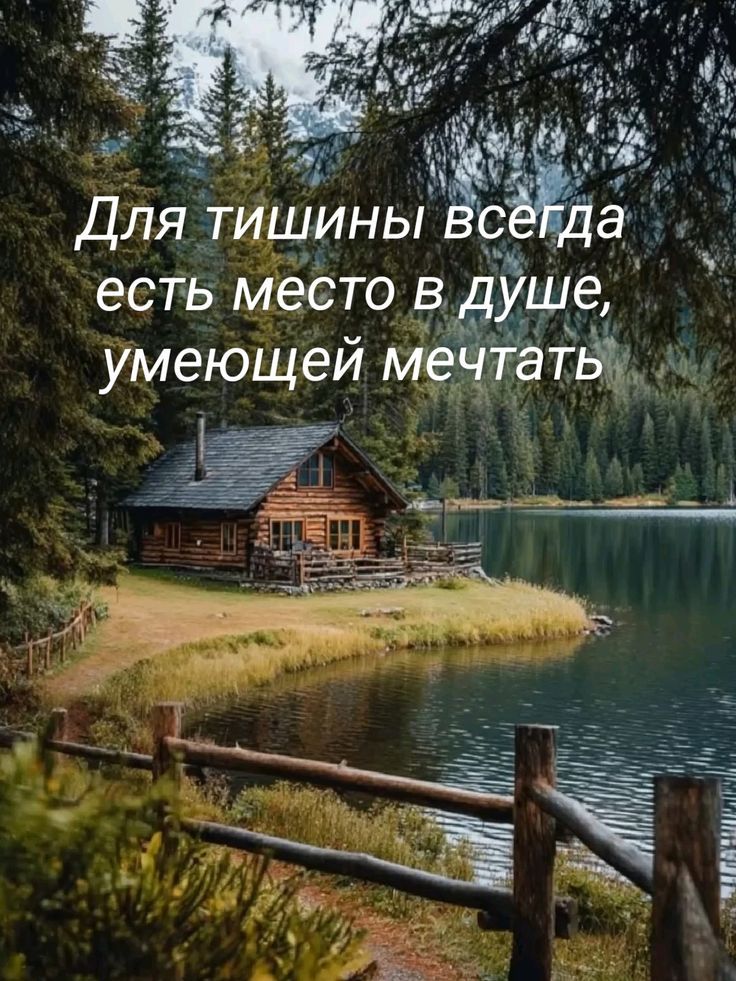 Для тишины всегда есть место в душе, умеющей мечтать