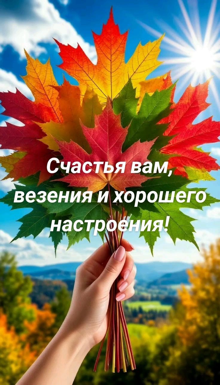 Счастья вам, везения и хорошего настроения!