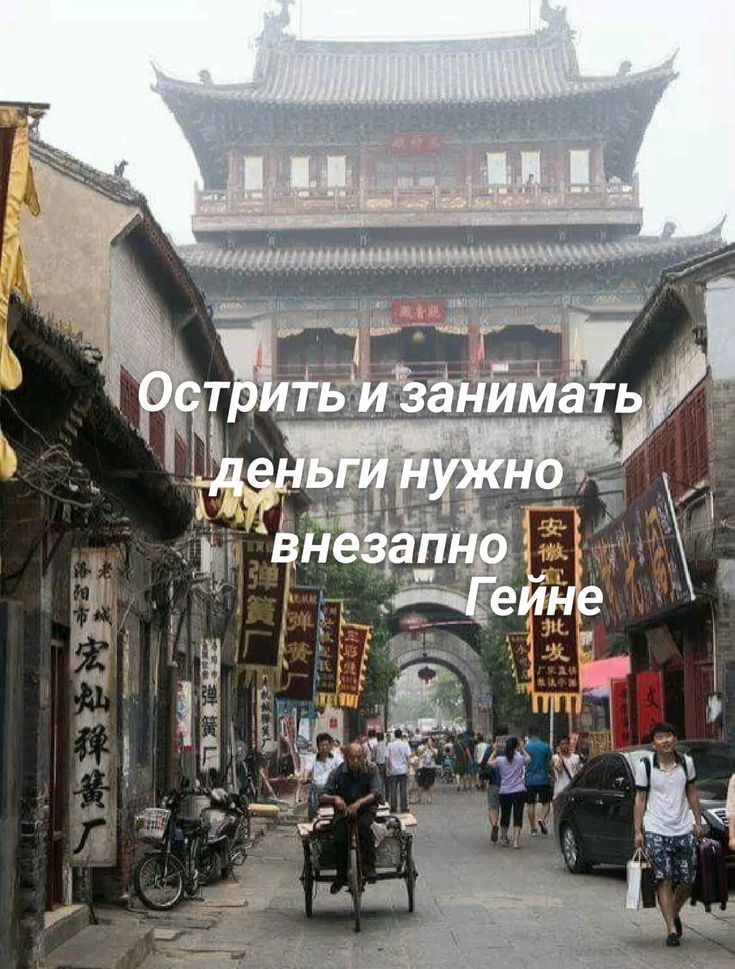 Острить и занимать деньги нужно внезапно Гейне
