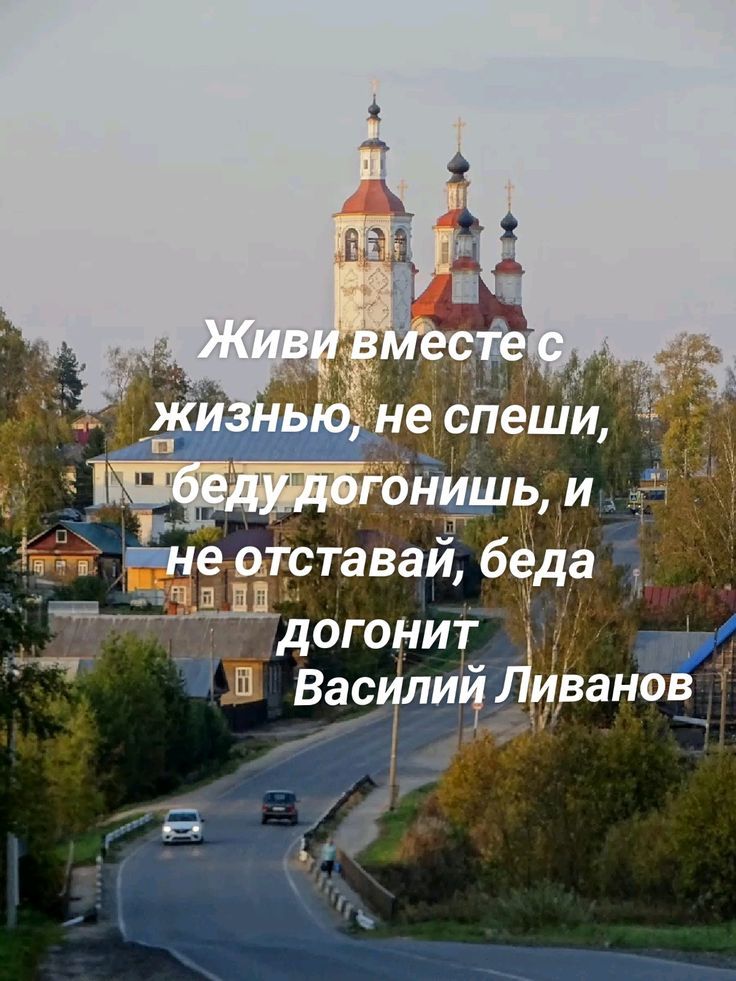 Живи вместе с жизнью, не спеши, беду догонишь, и не отставай, беда догонит
Василий Ливанов