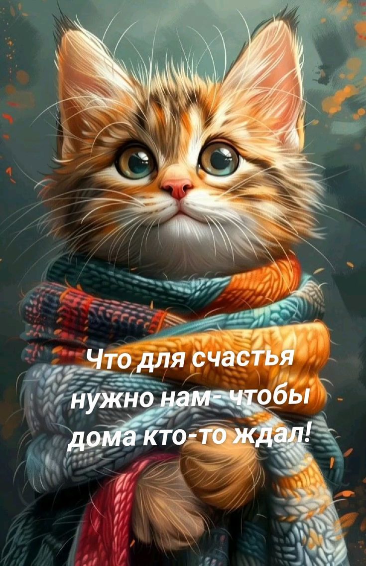 Что для счастья нужно нам - чтобы дома кто-то ждал!