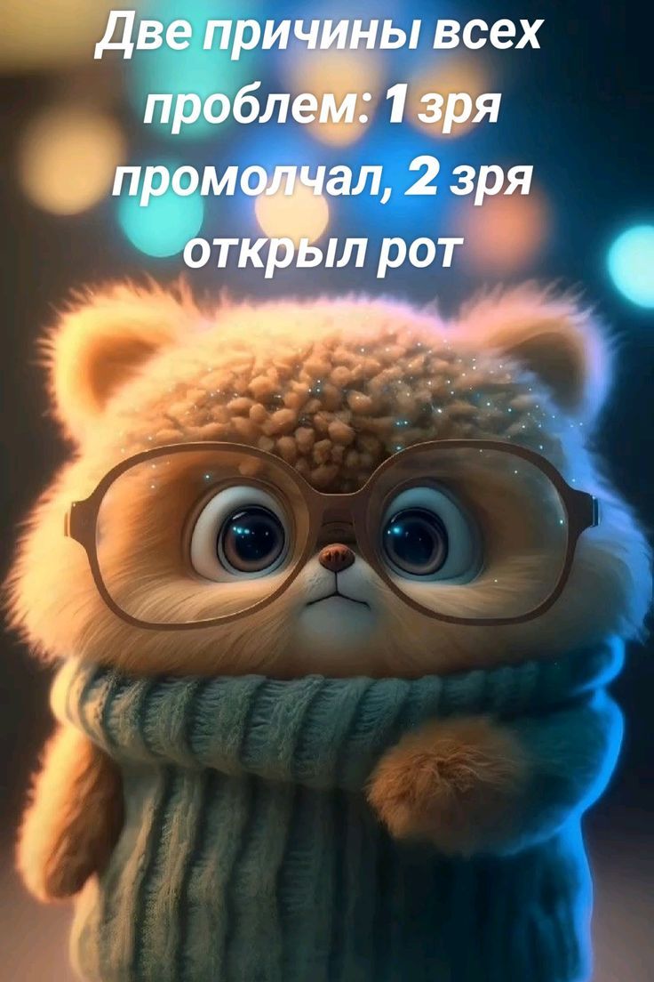 Две причины всех проблем: 1 зря промолчал, 2 зря открыл рот