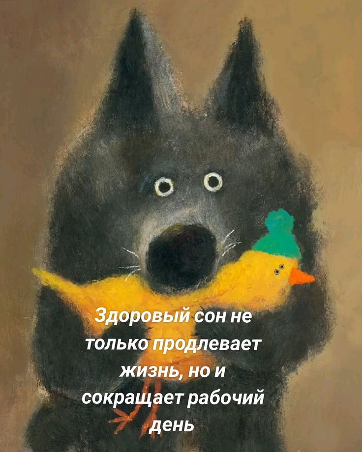 Здоровый сон не только prolongates жизнь, но и сокращает рабочий день.