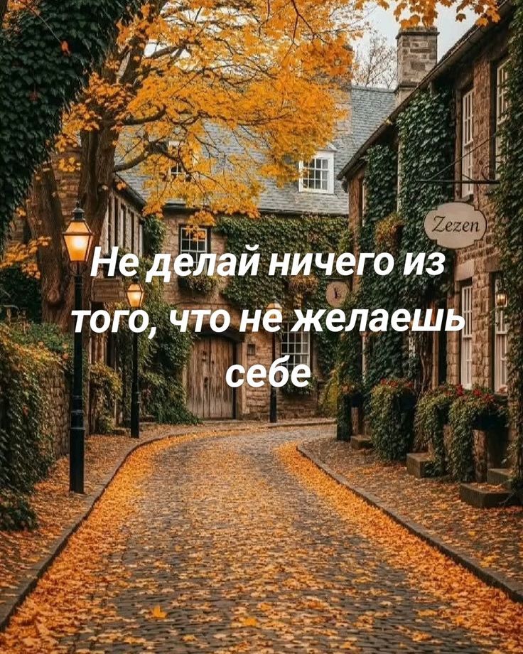 Не делай ничего из того, что не желаешь себе
