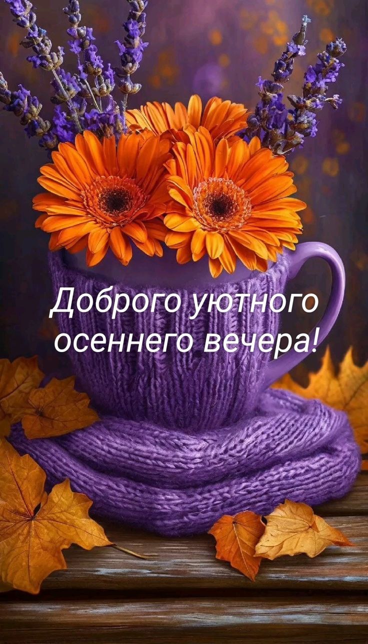 Доброего уютного осеннего вечера!