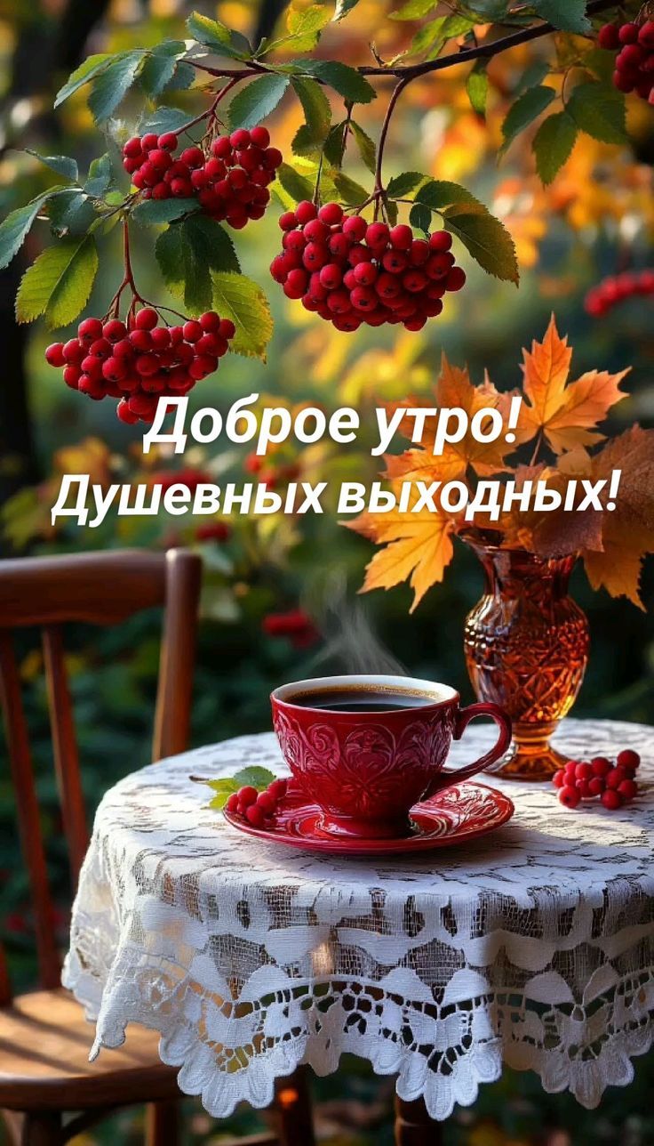 Доброе утро! Душевных выходных!