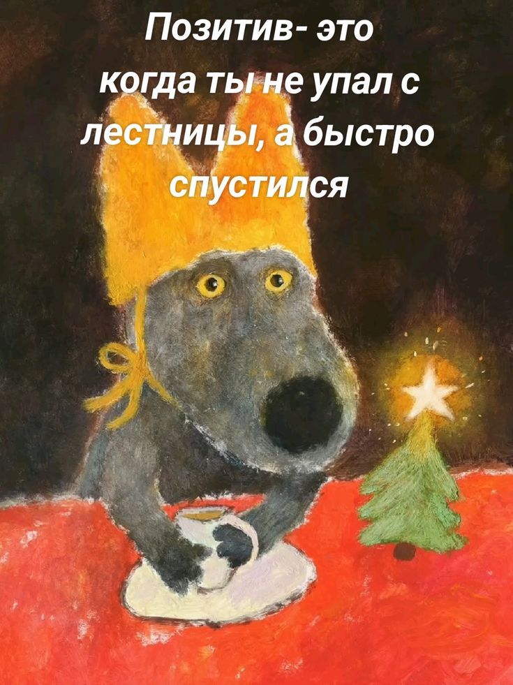Позитив- это когда ты не упал с лестницы, а быстро спустился