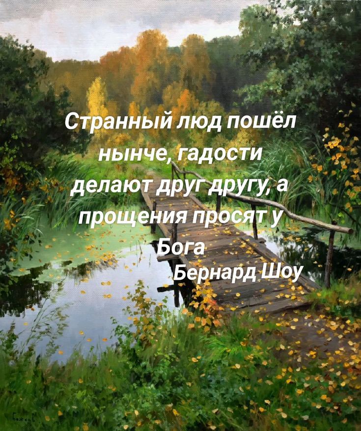 Странный люд пошёл нынче, гадости делают друг другу, а прощения просят у Бога
Бернард Шоу