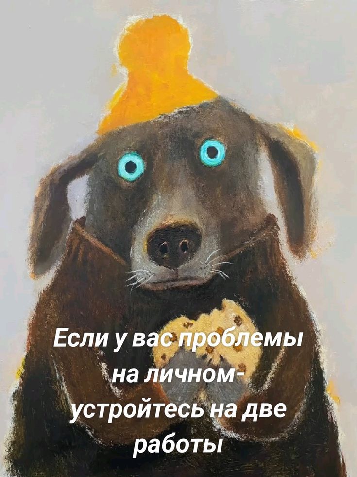 Если у вас проблемы на личном - устройтесь на две работы