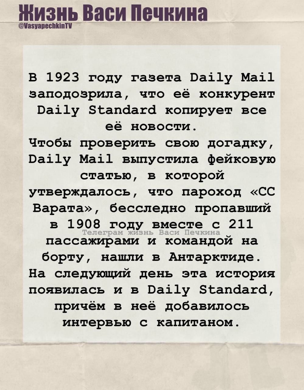 В 1923 году газета Daily Mail заподозрила, что её конкурент Daily Standard копирует все её новости.

Чтобы проверить свою догадку, Daily Mail выпустила фейковую статью, в которой утверждалось, что пароход «СС Варата», бесследно пропавший в 1908 году вместе с 211 пассажирами и командой на борту, нашли в Антарктиде.

На следующий день эта история появилась и в Daily Standard, причём в ней добавилось интервью с капитаном.