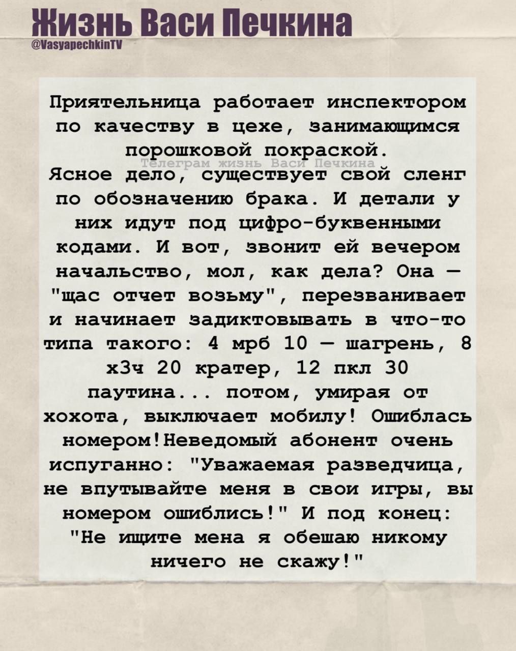 Жизнь Васи Печкина

Приятельница работает инспектором по качеству в цехе, занимающемся порошковой покраской.
Ясное дело, существует свой сленг по обозначению брака. И детали у них идут под цифро-буквенными кодами. И вот, звонит ей вечером начальство, мол, как дела? Она – 