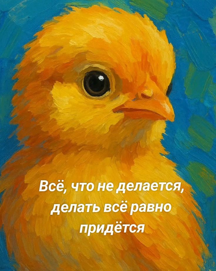 Всё, что не делается, делать всё равно придётся