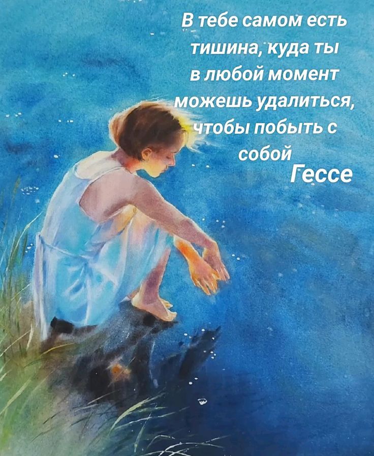 В тебе самом есть тишина, куда ты в любой момент можешь удалиться, чтобы побыть с собой
Гессе