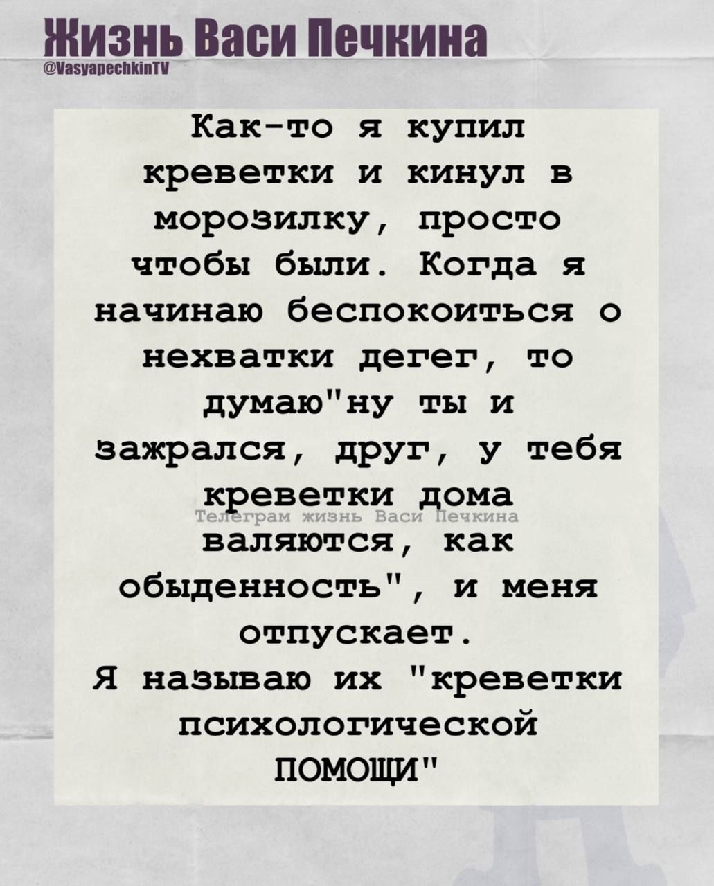 Как-то я купил креветки и кинул в морозилку, просто чтобы были. Когда я начинаю беспокоиться о нехватке денег, то думаю 