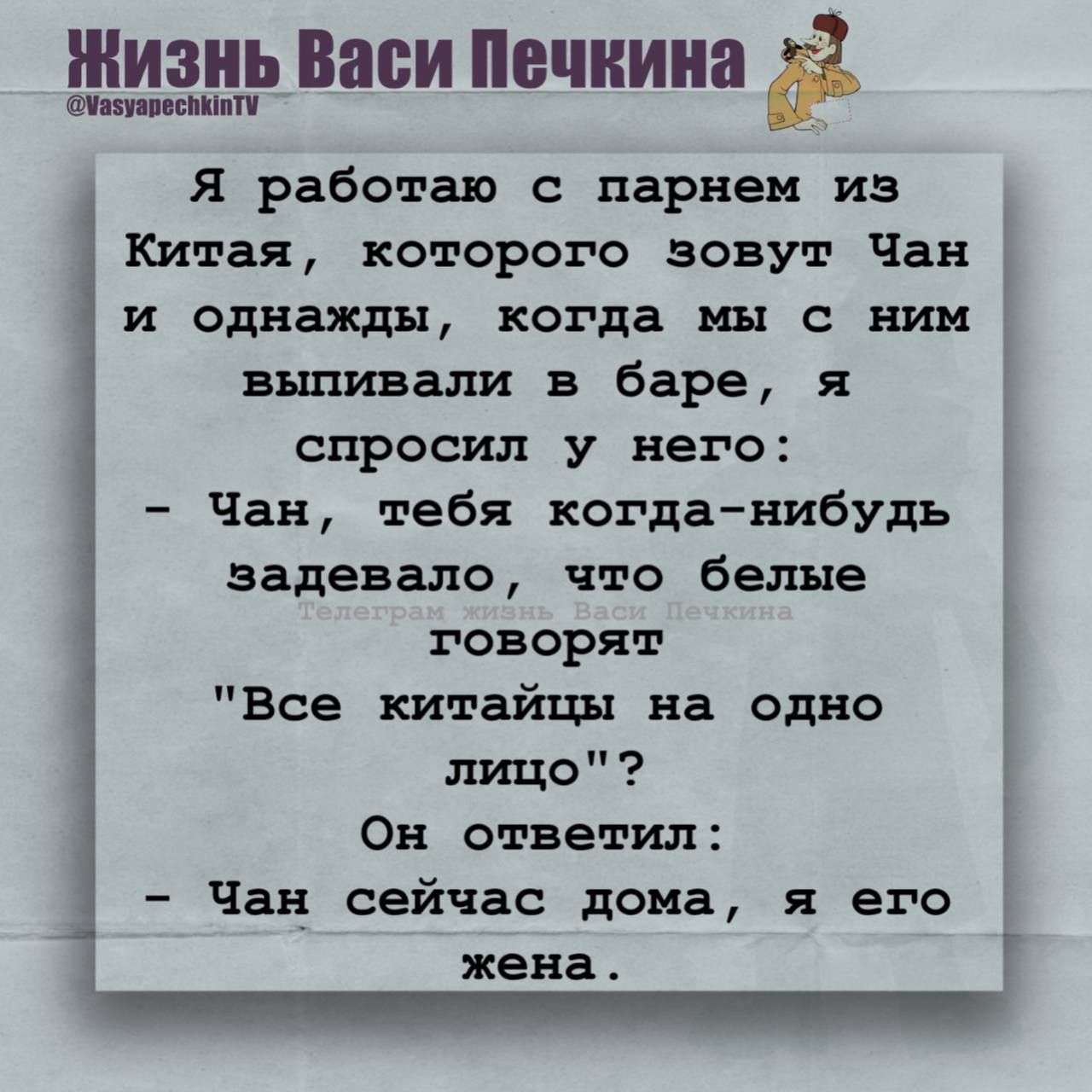 Я работаю с парнем из Китая, которого зовут Чан, и однажды, когда мы с ним выпивали в баре, я спросил у него:
- Чан, тебя когда-нибудь задевало, что белые говорят 