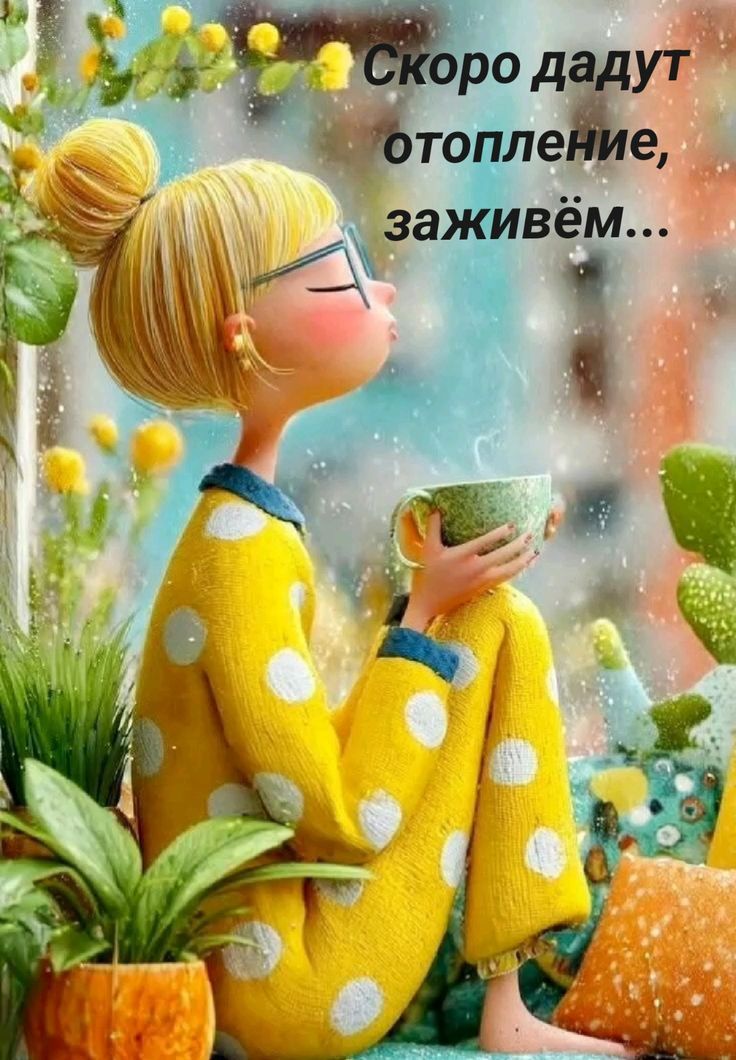 Скоро дадут отопление, заживём...