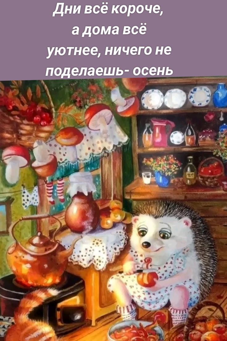 Дни всё короче, а дома всё уютнее, ничего не поделаешь- осень