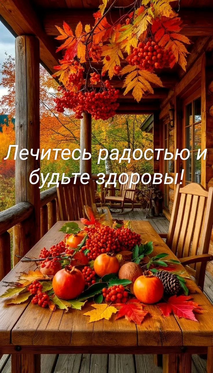 Лечитесь радостью и будьте здоровы!