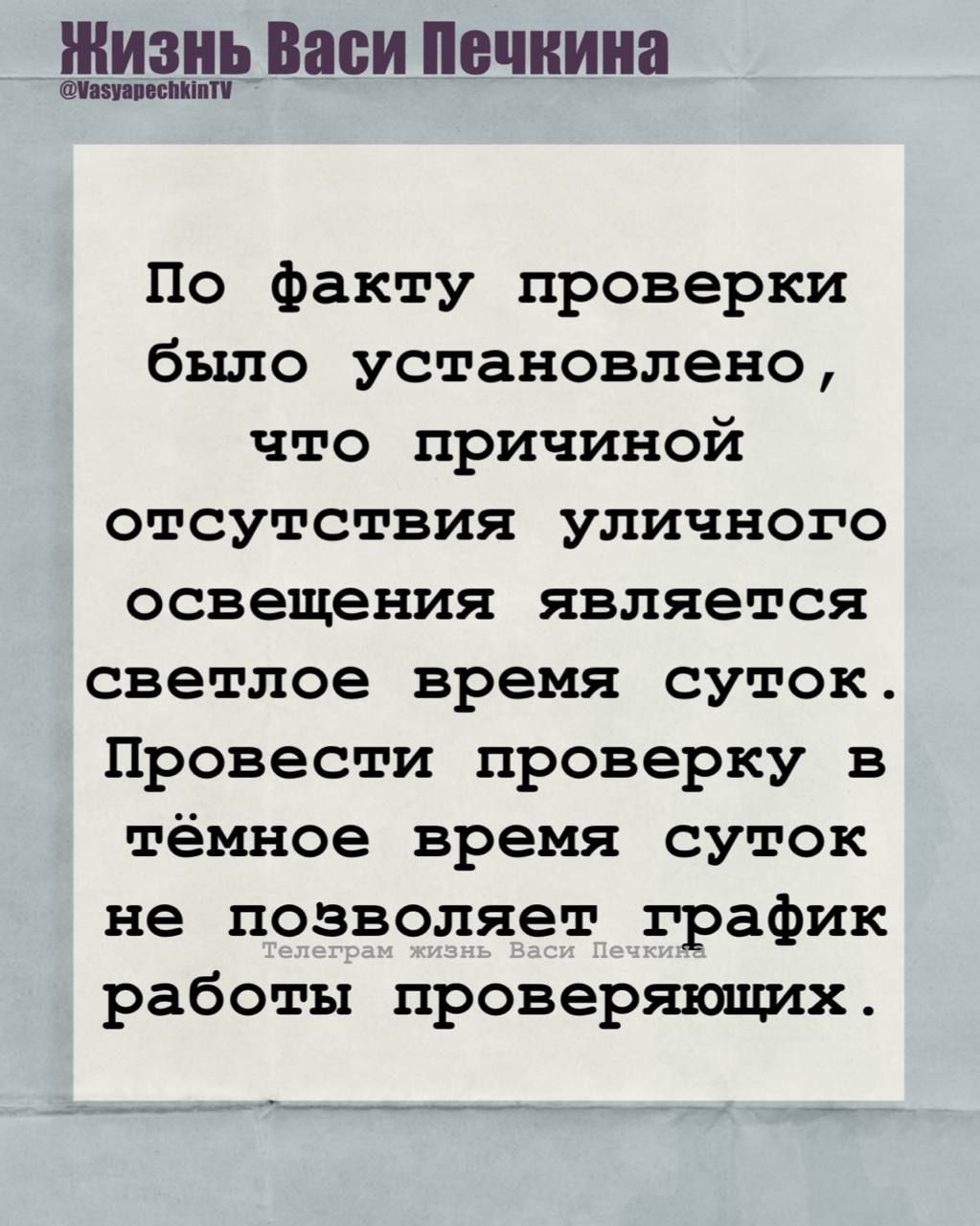 По факту проверки было установлено, что причиной отсутствия уличного освещения является светлое время суток. Провести проверку в тёмное время суток не позволяет график работы проверяющих.