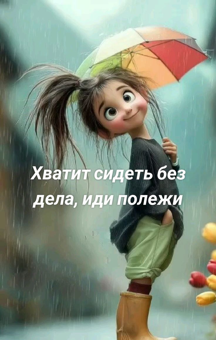 Хватит сидеть без дела, иди полежи