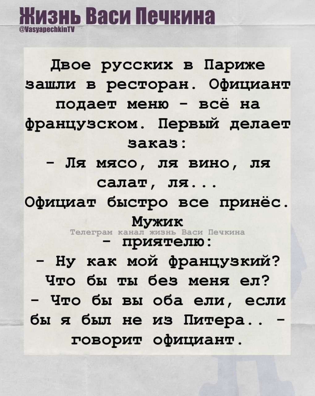 Двое русских в Париже зашли в ресторан. Официант подает меню — всё на французском. Первый делает заказ:
- Ля мясо, ля вино, ля салат, ля...
Официант быстро все принесёт.
Мужик
- Ну как, тебе нравится, да?