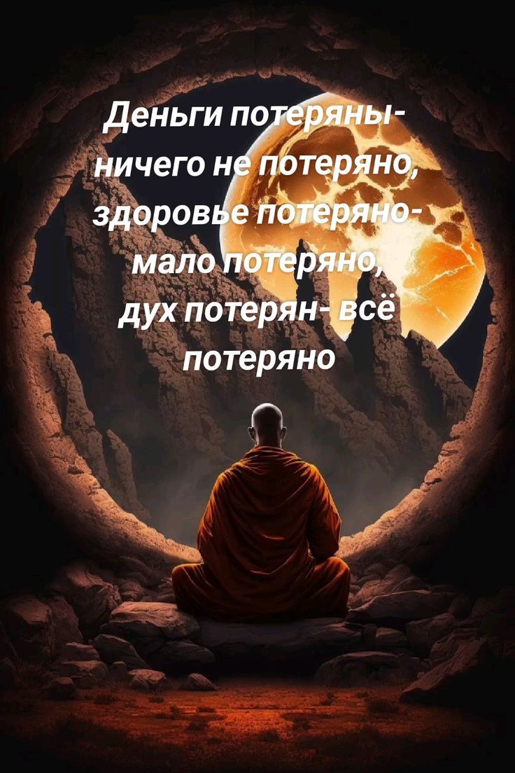 Деньги потеряны - ничего не потеряно, здоровье потеряно - мало потеряно, дух потерян - всё потеряно