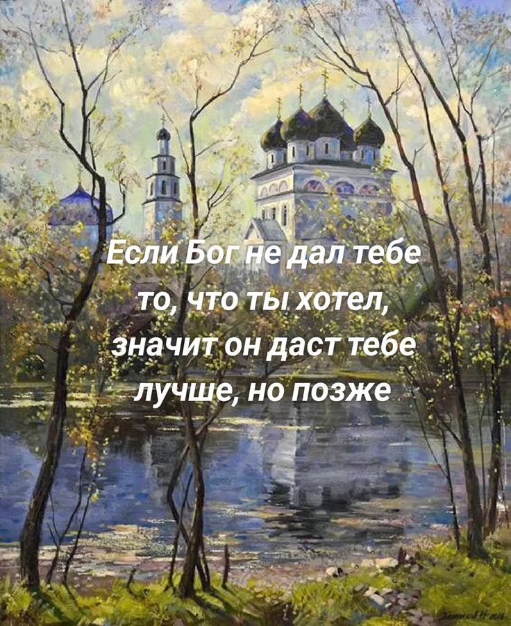 Если Бог не дал тебе то, что ты хотел, значит он даст тебе лучше, но позже