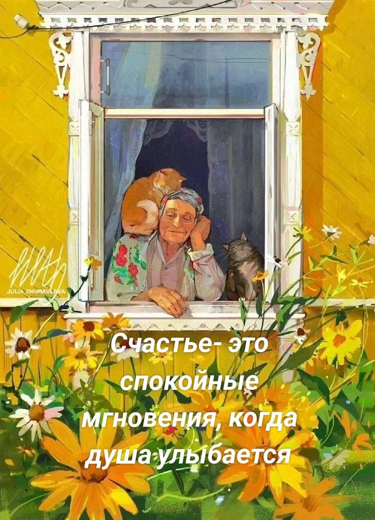 Счастье- это спокойные мгновения, когда душа улыбается
