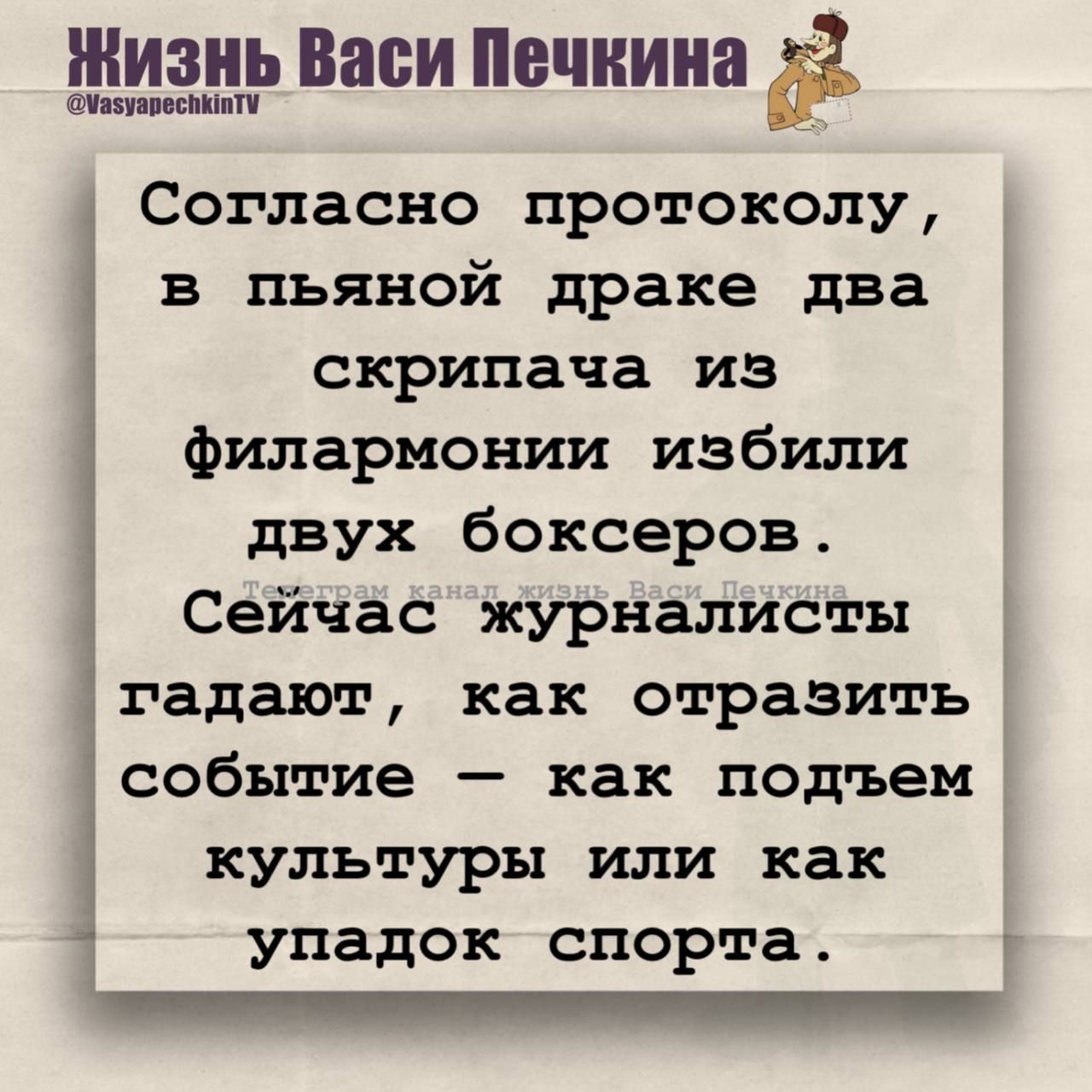 Согласно протоколу, в пьяной драке два скрипача из филармонии избили двух боксеров.
Сейчас журналисты гадают, как отразить событие — как подъем культуры или как упадок спорта.
