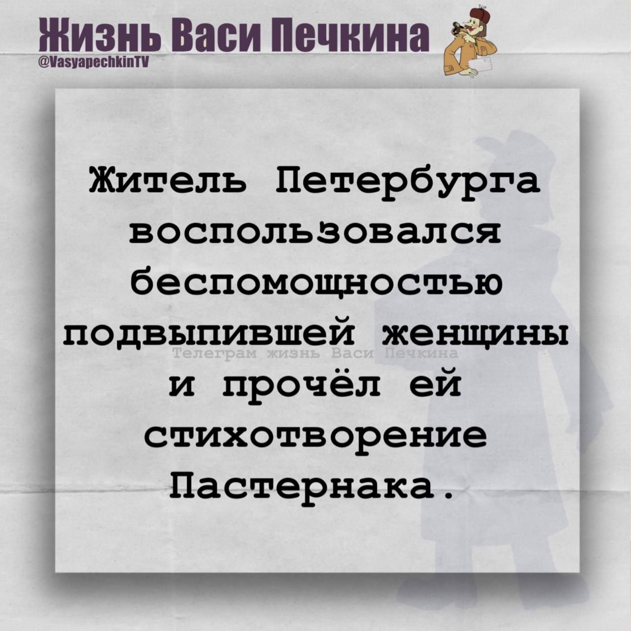 Житель Петербурга воспользовался беспомощностью подвывившей женщины и прочёл её стихотворение Пастернака.
