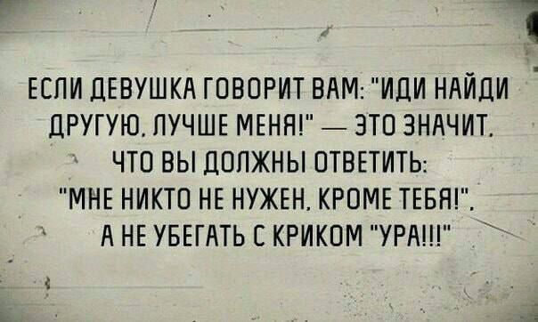 ЕСЛИ ДЕВУШКА ГОВОРИТ ВАМ: 