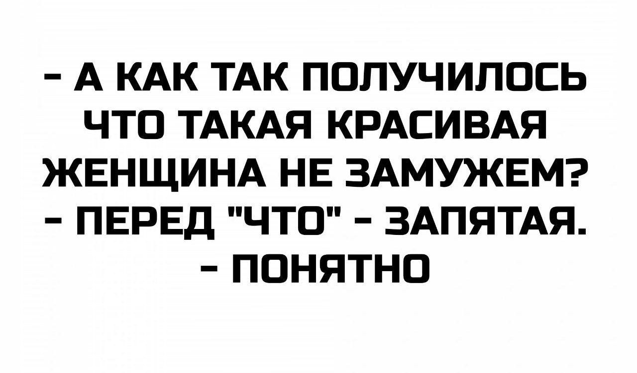 - А как так получилось что такая красивая женщина не замужем? - Перед 