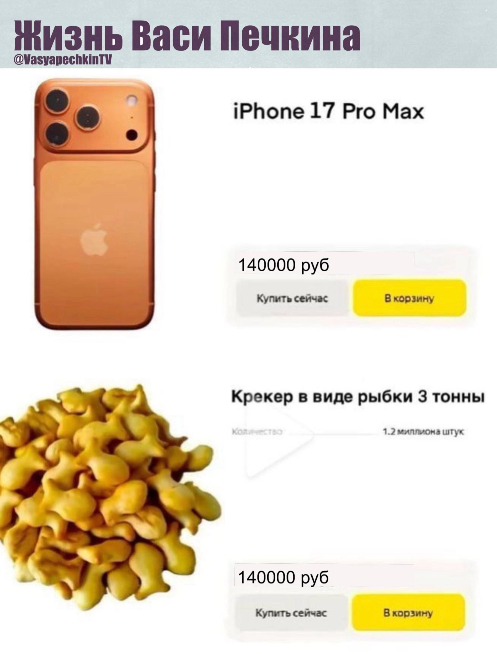 iPhone 17 Pro Max 140000 руб
Крекер в виде рыбки 3 тонны 140000 руб