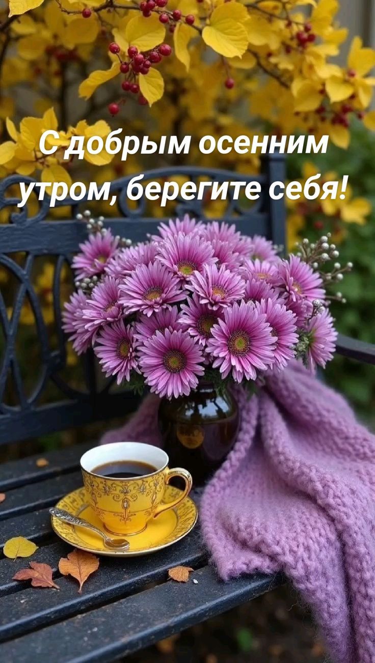 С добрым осенним утром, берегите себя!