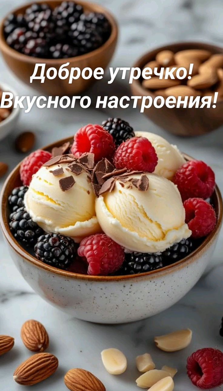 Доброе утречко! Вкусного настроения!