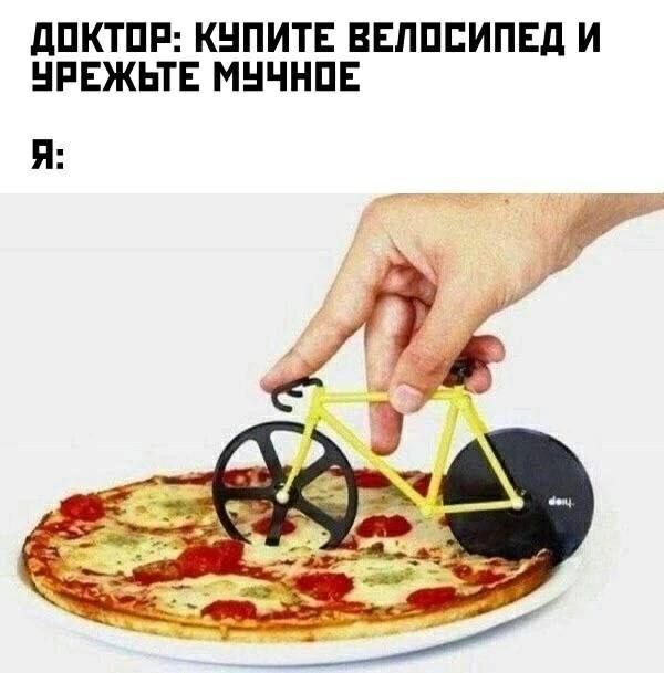 ДОКТОР: КУПИТЕ ВЕЛОСИПЕД И УРЕЖЬТЕ МУЧНОЕ
Я: 