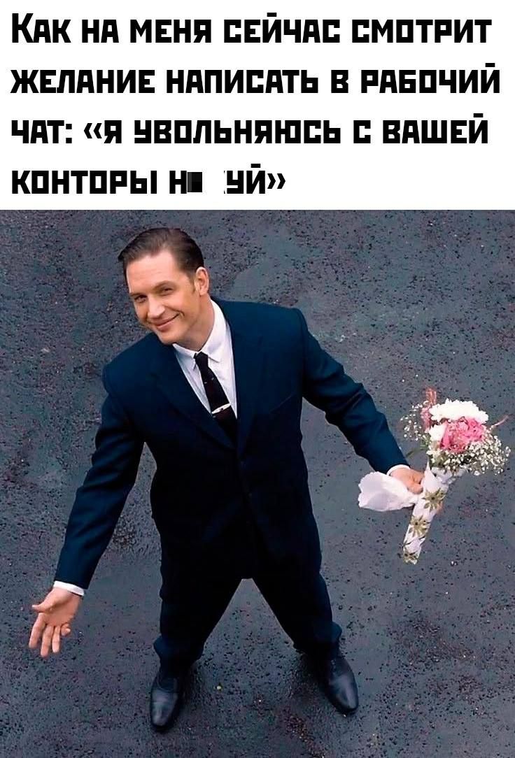 Как на меня сейчас смотрит желание написать в рабочий чат: «я увольняюсь с вашей конторы на хуй»