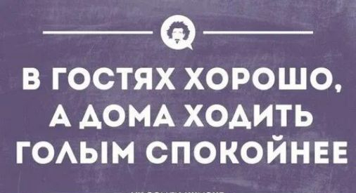 В гостях хорошо, а дома ходить голым спокойнее
