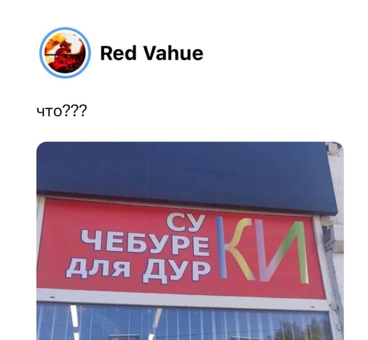 СУ ЧЕБУРЕКИ ДЛЯ ДУР