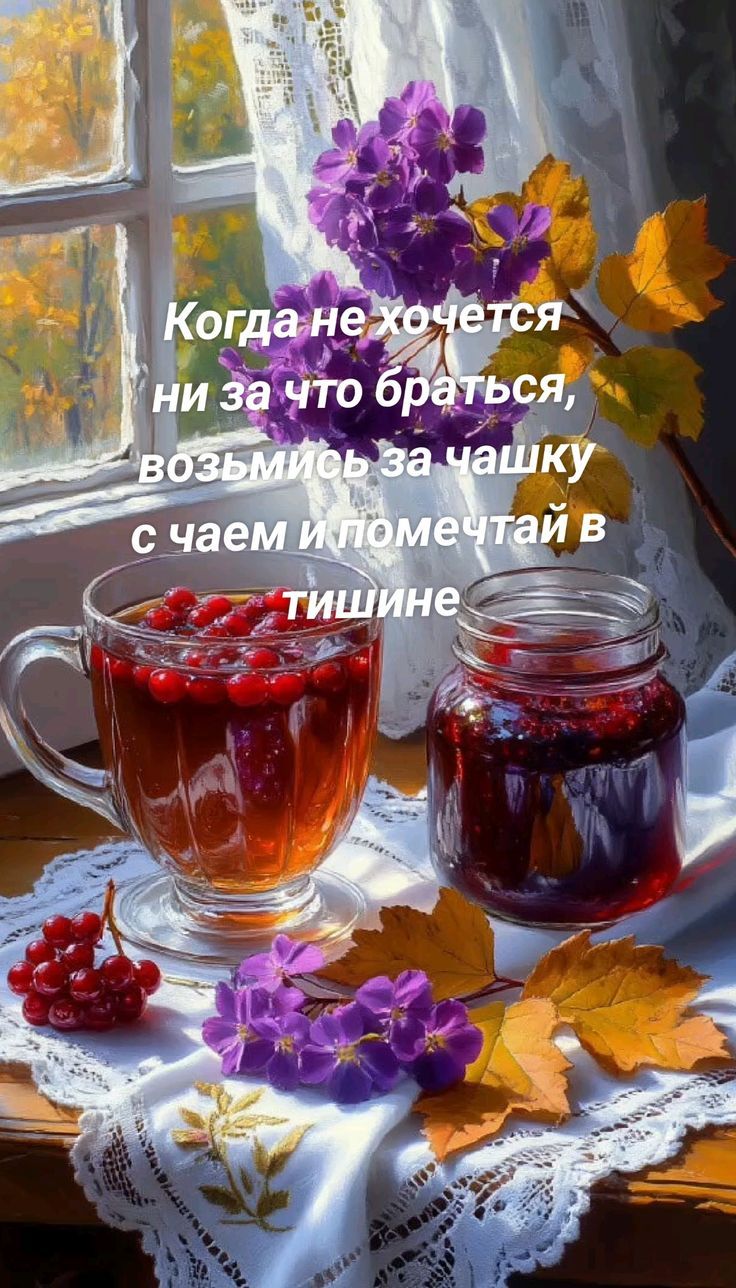 Когда не хочется ни за что браться, возьмись за чашку с чаем и помечтай в тишине