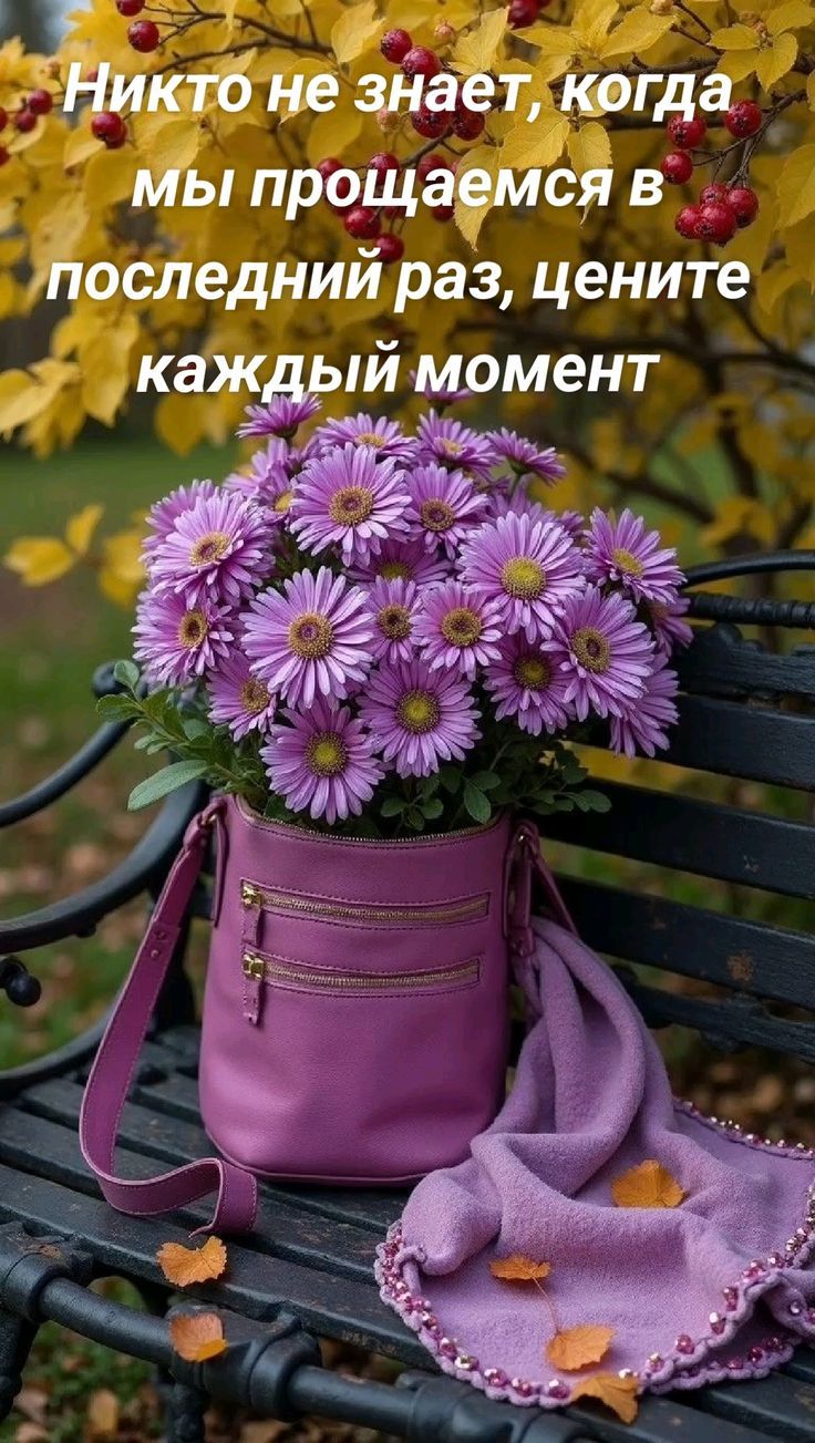 Никто не знает, когда мы прощаемся в последний раз, цените каждый момент