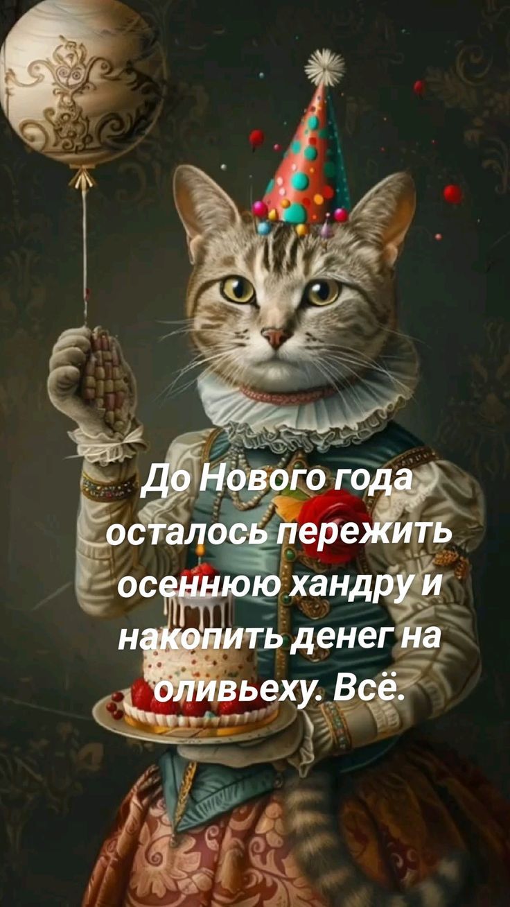 До Нового года осталось пережить осеннюю хандру и накопить денег на оливье. Всё.