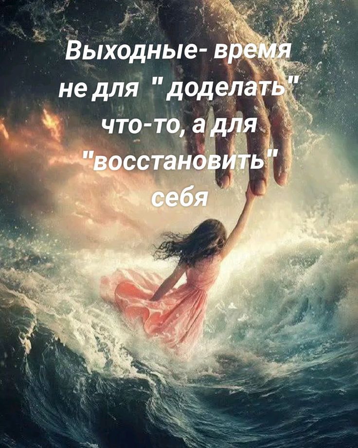 Выходные- время не для 
