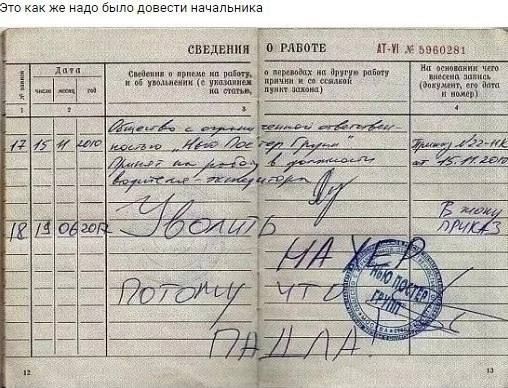 Это как же надо было довести начальника

12.04.2010

Расписка. С учетом количества работы и ее выполнения (в соответствии)

18.04.2010

Уволь

НА ХЕР

потому что

ПИДР.