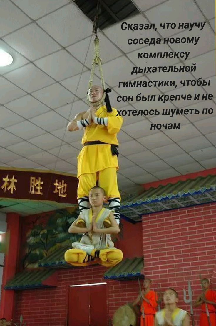 Сказал, что научу соседа новому комплексу дыхательной гимнастики, чтобы сон был крепче и не хотелось шуметь по ночам