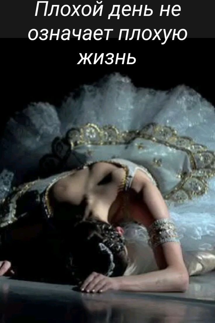 Плохой день не означает плохую жизнь