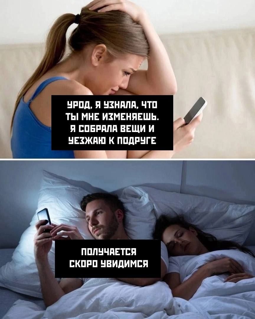 УРОД, Я УЗНАЛА, ЧТО ТЫ МНЕ ИЗМЕНЯЕШЬ. Я СОБРАЛА ВЕЩИ И УЕЗЖАЮ К ПОДРУГО. ПОЛУЧАЕТСЯ СКОРО УВИДИМСЯ.