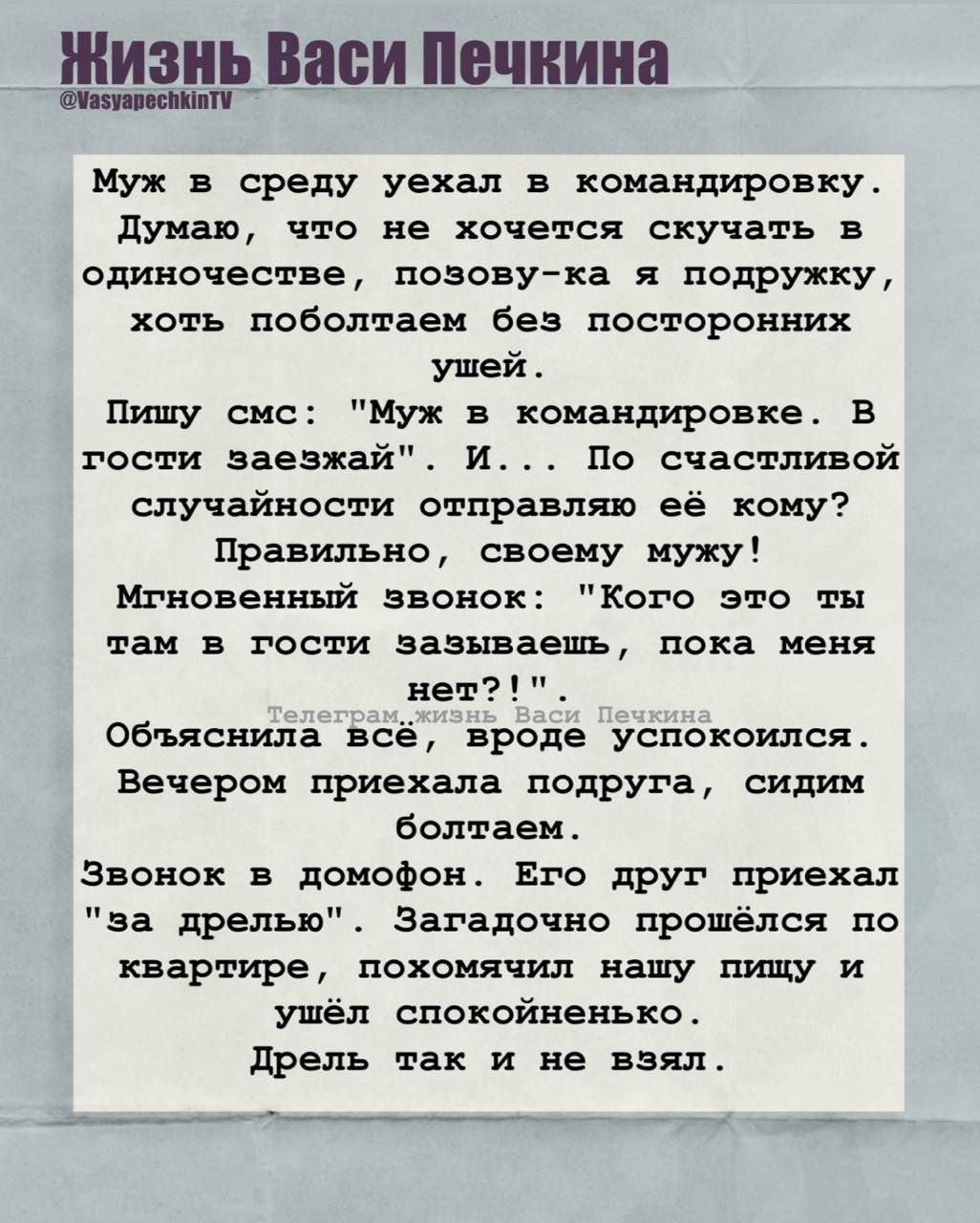 Муж в среду уехал в командировку. Думаю, что не хочется скучать в одиночестве, позову-ка я подружку, хоть поболтаем без посторонних ушей.

Пишу смс: 