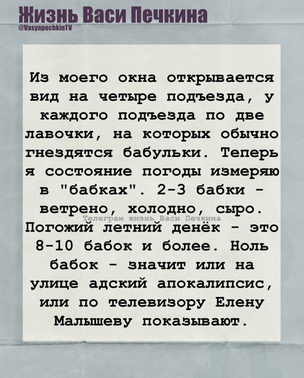 Из моего окна открывается вид на четыре подъезда, у каждого подъезда по две лавочки, на которых обычно гнездятся бабулки. Теперь я состояние погоды измеряю в 